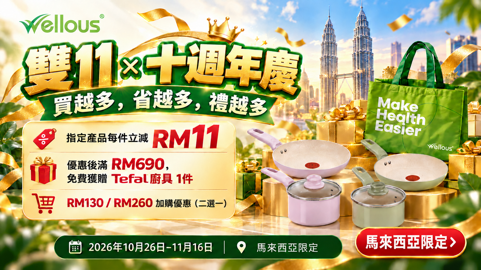 WELLOUS MALAYSIA · 2026 雙11優惠 - 十週年優惠：買越多，省越多