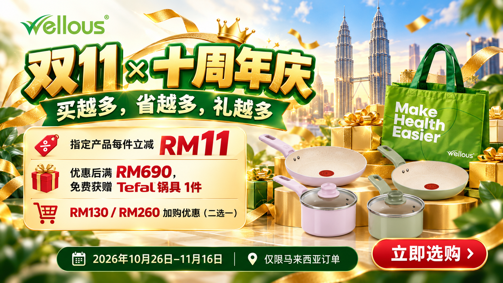 WELLOUS MALAYSIA · 2026 双11优惠 - 十周年优惠：买越多，省越多